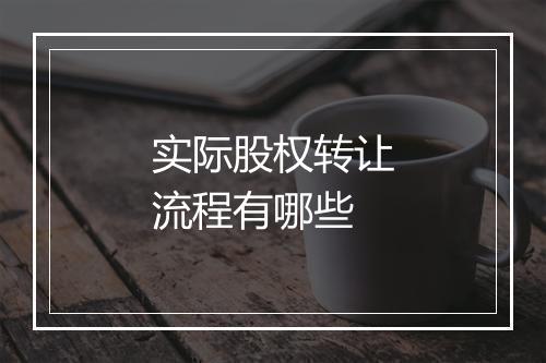 实际股权转让流程有哪些