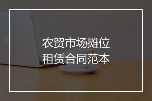 农贸市场摊位租赁合同范本