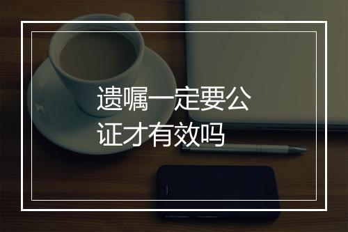 遗嘱一定要公证才有效吗