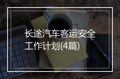 长途汽车客运安全工作计划(4篇)