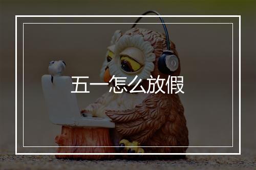 五一怎么放假