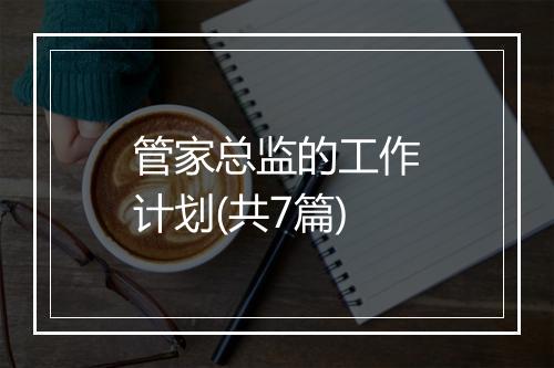管家总监的工作计划(共7篇)
