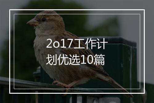 2o17工作计划优选10篇
