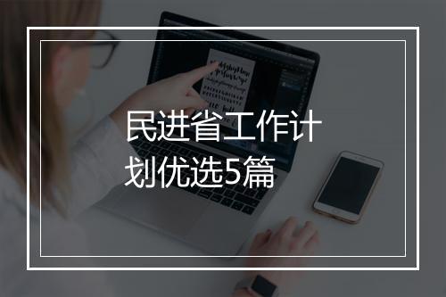 民进省工作计划优选5篇