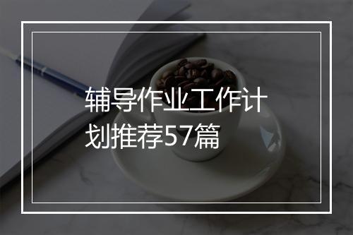 辅导作业工作计划推荐57篇
