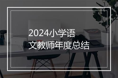 2024小学语文教师年度总结