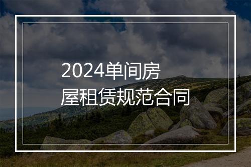 2024单间房屋租赁规范合同