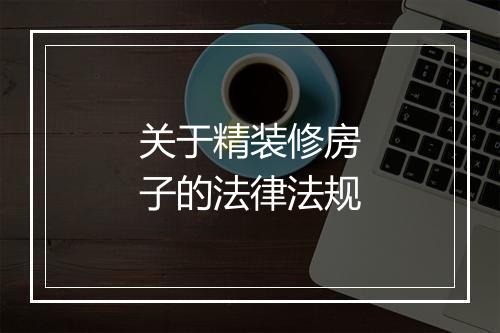 关于精装修房子的法律法规