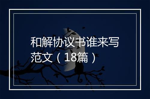 和解协议书谁来写范文（18篇）