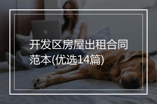 开发区房屋出租合同范本(优选14篇)