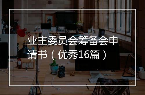 业主委员会筹备会申请书（优秀16篇）