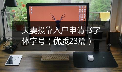 夫妻投靠入户申请书字体字号（优质23篇）