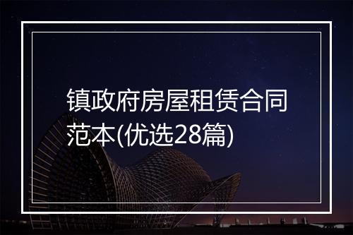 镇政府房屋租赁合同范本(优选28篇)