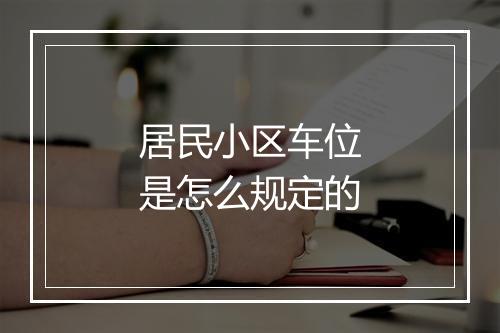 居民小区车位是怎么规定的