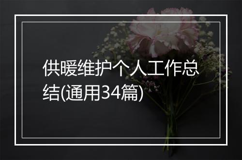 供暖维护个人工作总结(通用34篇)