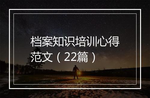 档案知识培训心得范文（22篇）