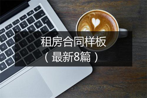 租房合同样板（最新8篇）
