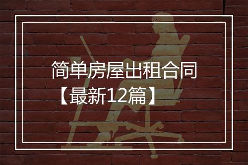 简单房屋出租合同【最新12篇】