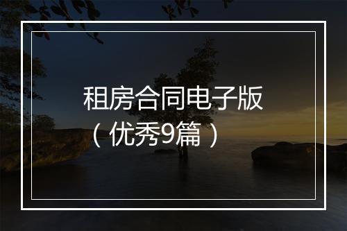 租房合同电子版（优秀9篇）