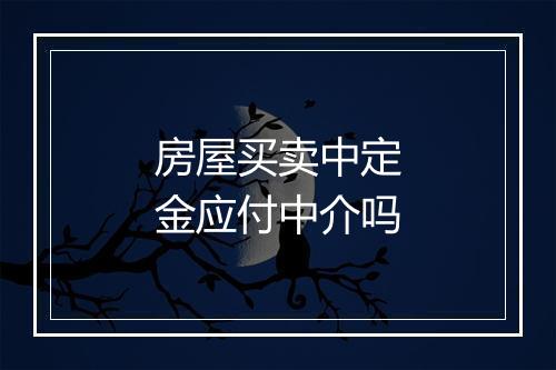 房屋买卖中定金应付中介吗