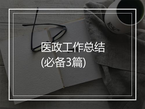 医政工作总结(必备3篇)