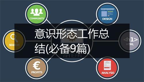 意识形态工作总结(必备9篇)