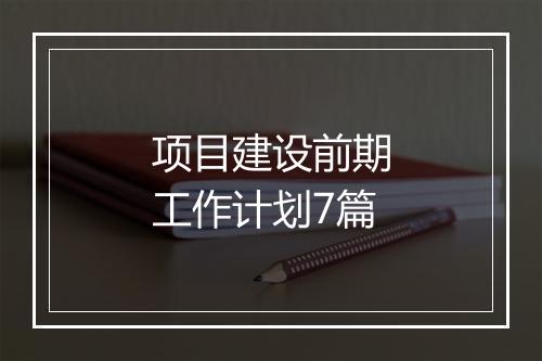 项目建设前期工作计划7篇
