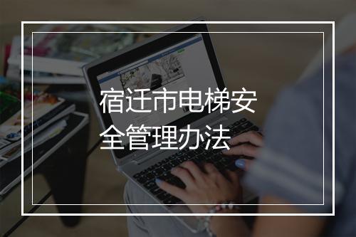 宿迁市电梯安全管理办法