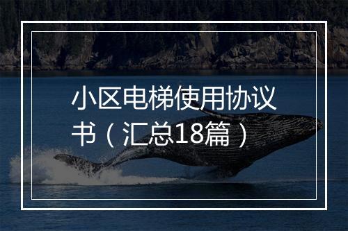 小区电梯使用协议书（汇总18篇）