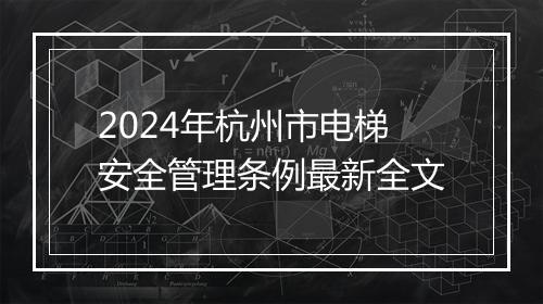 2024年杭州市电梯安全管理条例最新全文