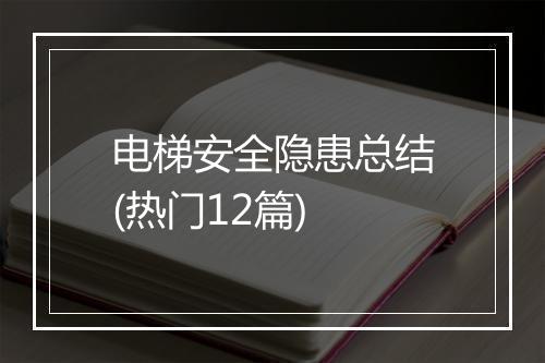 电梯安全隐患总结(热门12篇)