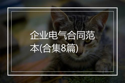 企业电气合同范本(合集8篇)