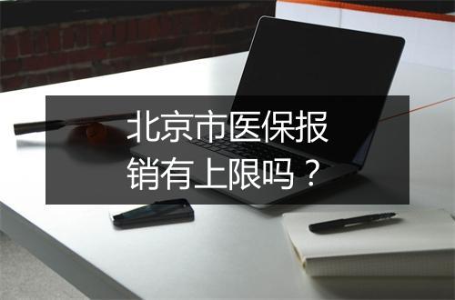 北京市医保报销有上限吗？