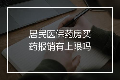 居民医保药房买药报销有上限吗