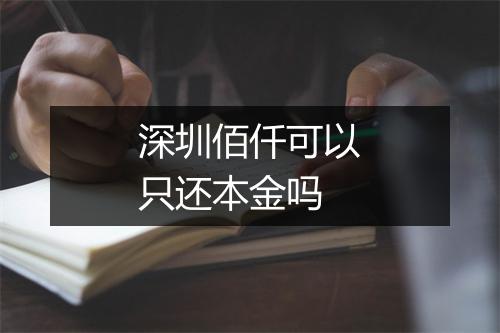 深圳佰仟可以只还本金吗