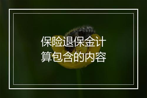 保险退保金计算包含的内容