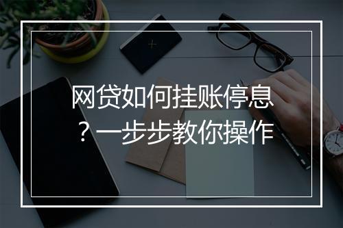 网贷如何挂账停息？一步步教你操作