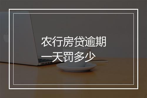 农行房贷逾期一天罚多少