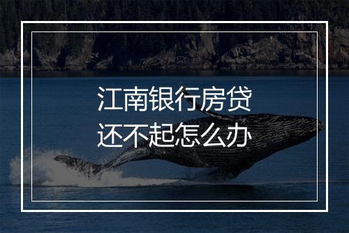 江南银行房贷还不起怎么办