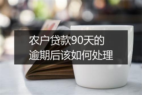 农户贷款90天的逾期后该如何处理