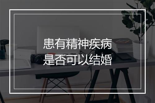 患有精神疾病是否可以结婚