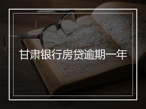 甘肃银行房贷逾期一年