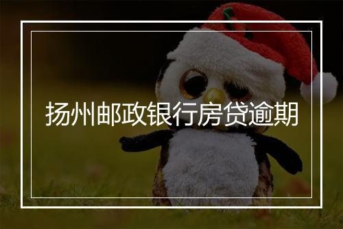 扬州邮政银行房贷逾期