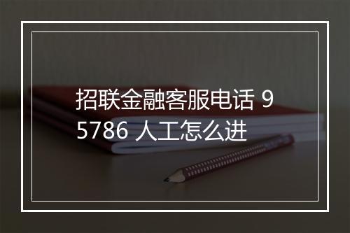 招联金融客服电话 95786 人工怎么进