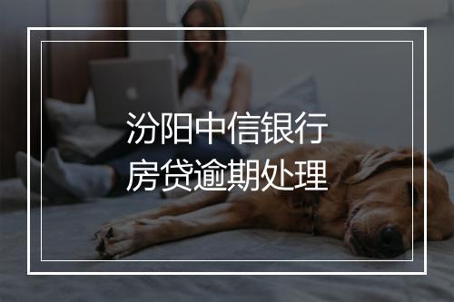 汾阳中信银行房贷逾期处理