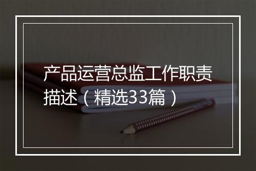 产品运营总监工作职责描述（精选33篇）