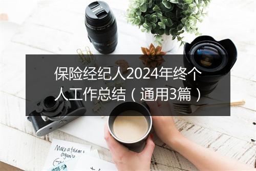 保险经纪人2024年终个人工作总结（通用3篇）
