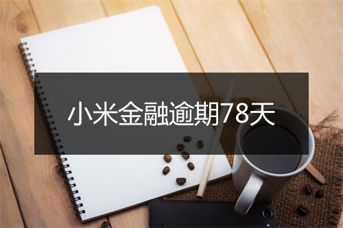 小米金融逾期78天