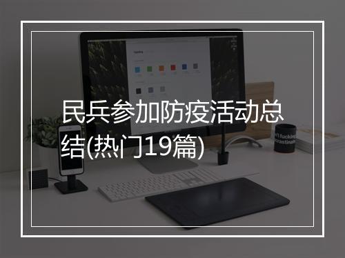 民兵参加防疫活动总结(热门19篇)