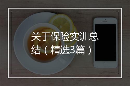 关于保险实训总结（精选3篇）